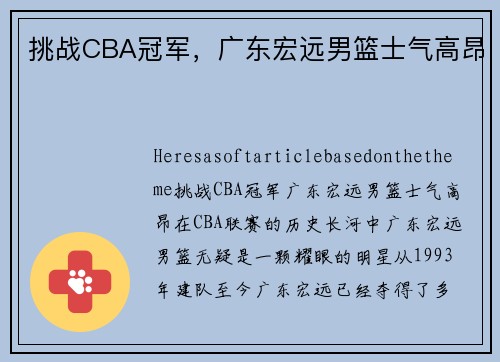 挑战CBA冠军，广东宏远男篮士气高昂