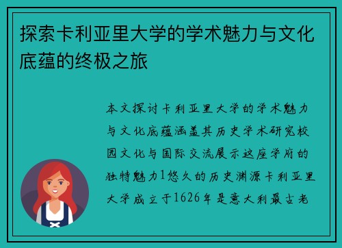 探索卡利亚里大学的学术魅力与文化底蕴的终极之旅