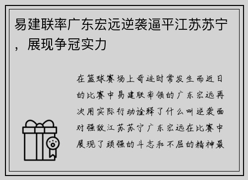 易建联率广东宏远逆袭逼平江苏苏宁，展现争冠实力