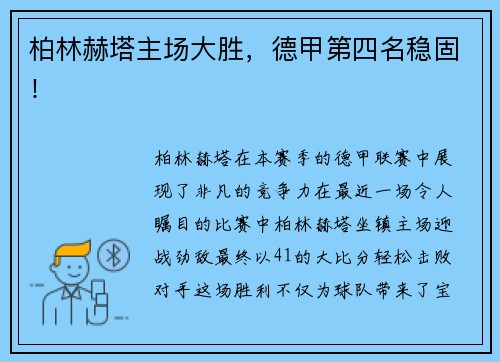 柏林赫塔主场大胜，德甲第四名稳固！