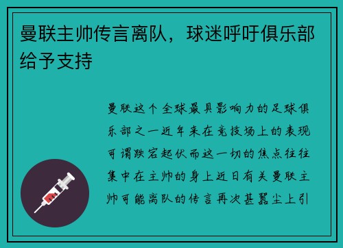 曼联主帅传言离队，球迷呼吁俱乐部给予支持