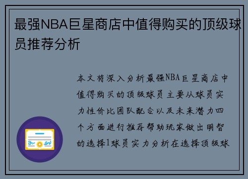 最强NBA巨星商店中值得购买的顶级球员推荐分析